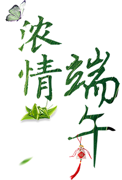2017年端午节公司祝贺卡