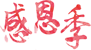 2017感恩节心意卡