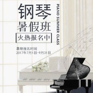 钢琴暑假班报名