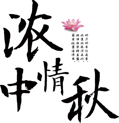 2017中秋佳节祝贺卡