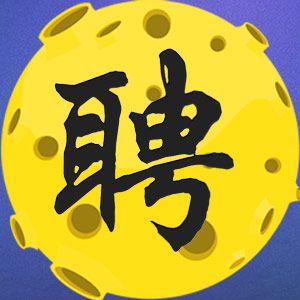 星球元素  企业招聘