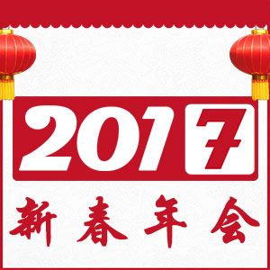 企业新春年会邀请函