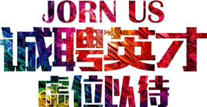 公司招聘邀请卡