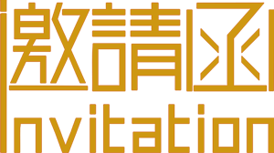 网络营销大会邀请函