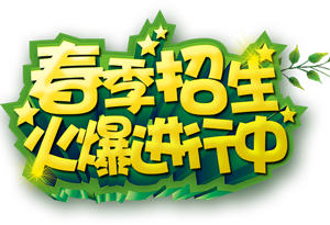 春季培训中心报名函