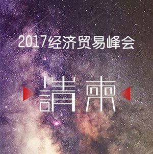 经贸峰会邀请卡