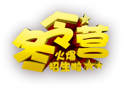 公司冬令营报名函